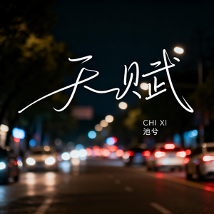 天赋（抒情版）