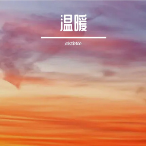 你的温暖