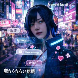 触れられない距離