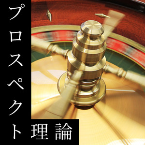 プロスペクト理論