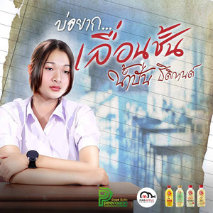 บ่อยากเลื่อนซั่น