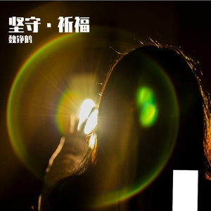 坚守·祈福 伴奏