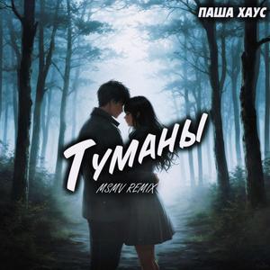 Туманы MSMV Remix