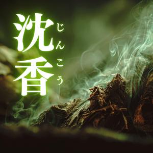 沈香（じんこう）