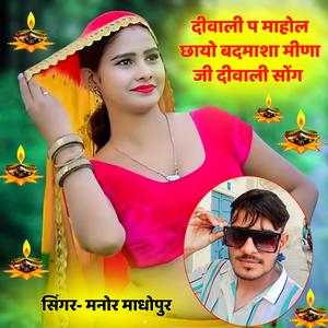 Diwali P Mahol Chhayo Badmasha Meena Ji Diwali Song