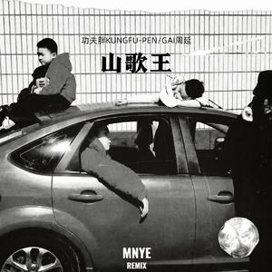 功夫胖 GAI-山歌王（MNYE Remix）