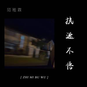 执迷不悟（翻自 小乐哥）