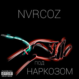 В порядке (feat. Lichkid)