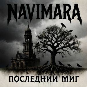 Последний миг