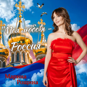 Моя любовь - Россия