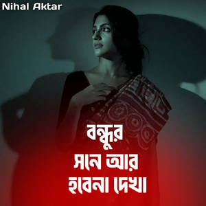 Bondhur Shone Ar Hobena Dekha