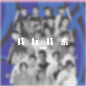 星沙班子(prod by Nanvo)