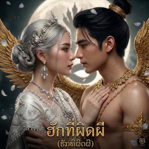 ฮักที่ผิดผี (ຮັກທີ່ຜິດຜີ)