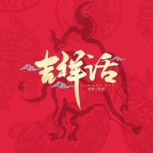 吉祥话（翻自 泠鸢yousa）