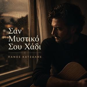 Σαν Μυστικό Σου Χάδι