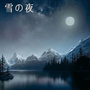 雪の夜