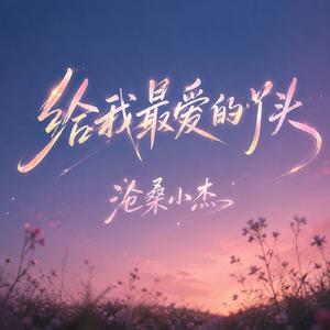 给我最爱的丫头