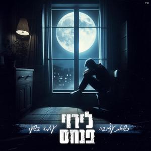 כשאת עצובה & עומד בשער קאבר