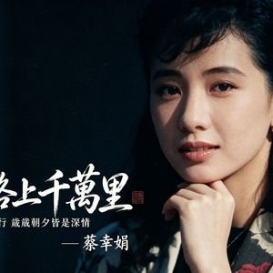 [AI 蔡幸娟] 愛的路上千萬里