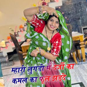 म्हारी लुगडी में दर्जी का कमल का फूल झड़दे