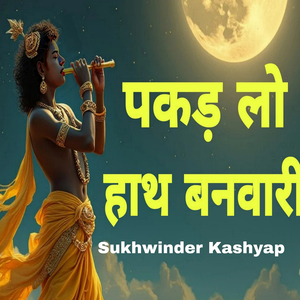 पकड़ लो हाथ बनवारी