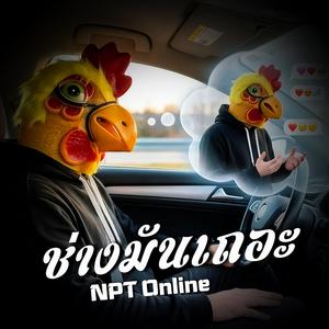 ช่างมันเถอะ