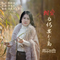 相爱为何要分离