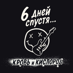 Кровь и кислород