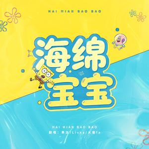 海绵宝宝