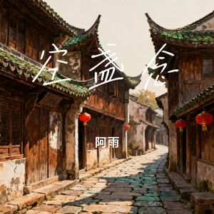 空盏念