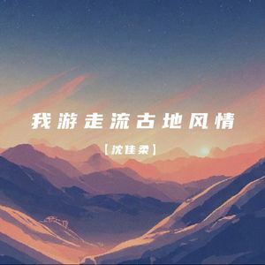 我游走流古地风情