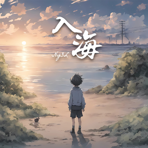 入海 (Original mix)