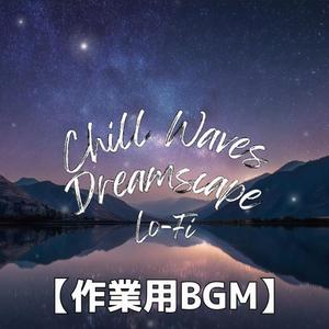 ゆらめく星の光に心を溶かすローファイサウンド｜リラックスBGM