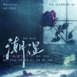 潮湿——广播剧《阴暗妄念》ED