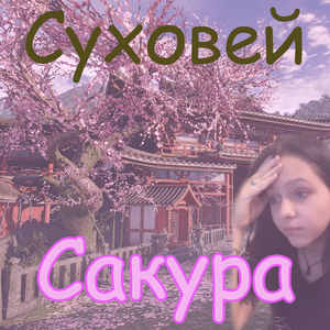 Сакура