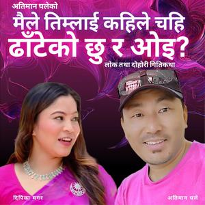 Maile timlai kahile chahi dhateko xu ra oi | मैले तिम्लाई कहिले चही ढाटेको छु र ओई