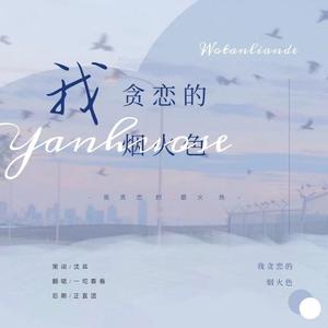 我贪恋的烟火色
