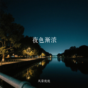 夜色渐浓