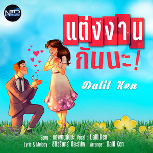 แต่งงานกันนะ