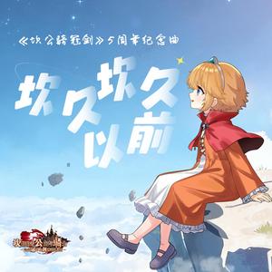 坎久坎久以前（《坎公骑冠剑》5周年纪念曲）