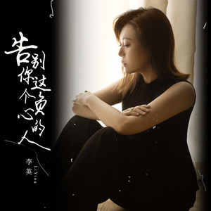 告别你这个负心的人