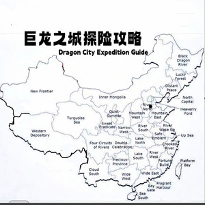 巨龙城的游戏攻略