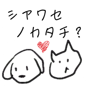 シアワセノカタチ？ (Short Ver.)