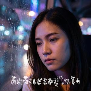 คิดถึงเธออยู่ในใจ (Unspoken)