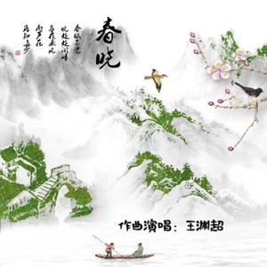春晓