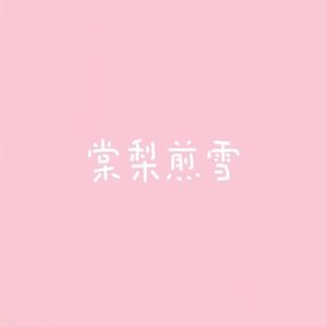 棠梨煎雪（0.8x小提琴氛围版）