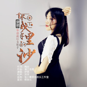 你是我手里的沙