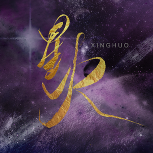 星火（致敬驰援武汉的各位一线医护人员）