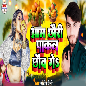 Aam Chhori Pakal Chhauw Ge