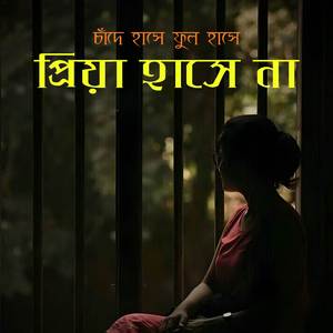 চাঁদে হাসে ফুল হাসে প্রিয়া হাসে না